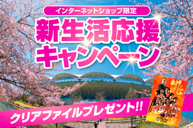 【インターネットショップ限定】新生活応援キャンペーン！2021シーズンのポスターデザイン「クリアファイル」をプレゼント！